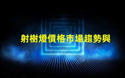 射樹燈價格市場趨勢與潛在投資回報分析