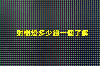 射樹燈多少錢一個了解射樹燈價格的市場趨勢