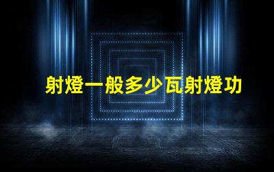 射燈一般多少瓦射燈功率選擇指南,您了解嗎