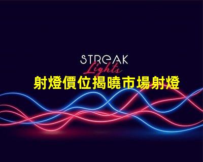 射燈價位揭曉市場射燈價格背后的秘密