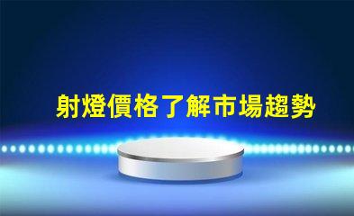 射燈價格了解市場趨勢,抓住購置最佳時機(jī)