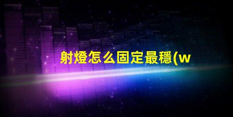 射燈怎么固定最穩(wěn)固的射燈安裝技巧揭秘