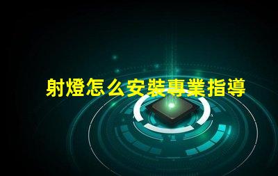 射燈怎么安裝專業指導與常見誤區解析