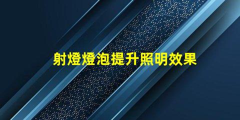 射燈燈泡提升照明效果的最佳選擇是什么