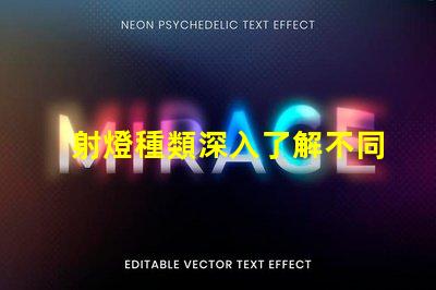 射燈種類深入了解不同射燈類型的功能與應用