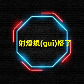 射燈規(guī)格了解射燈選擇的關(guān)鍵因素