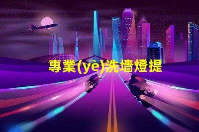 專業(yè)洗墻燈提升城市景觀的最佳選擇嗎