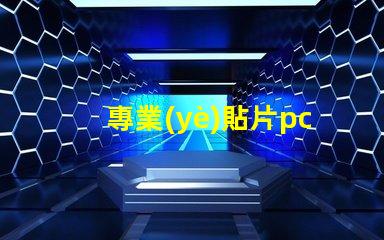 專業(yè)貼片pcb打樣如何快速獲取高質(zhì)量PCB樣品