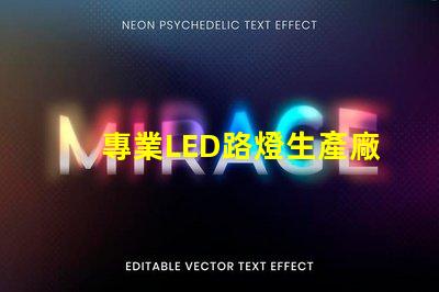 專業LED路燈生產廠如何選擇最優質的LED路燈供應商