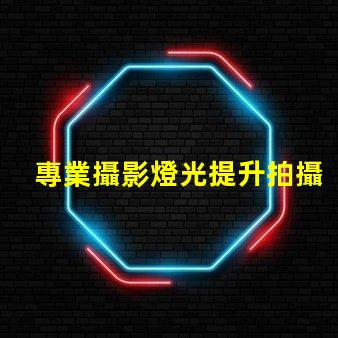 專業攝影燈光提升拍攝效果的關鍵因素是什么