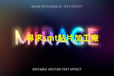 尋求smt貼片加工廠如何選擇高效的SMT貼片加工合作伙伴