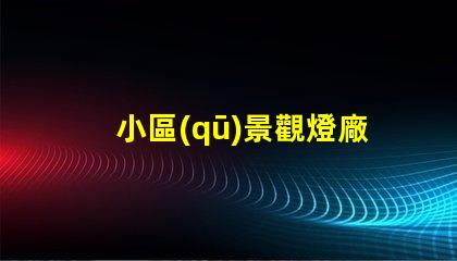 小區(qū)景觀燈廠如何選擇優(yōu)質(zhì)景觀燈供應(yīng)商