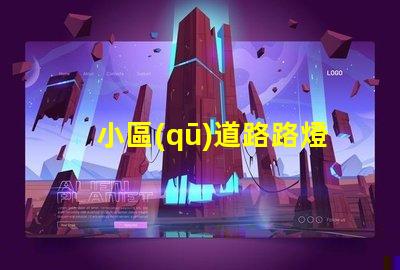 小區(qū)道路路燈提升社區(qū)安全的照明解決方案