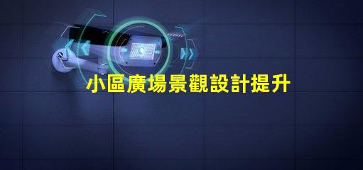 小區廣場景觀設計提升居住品質的景觀創意