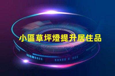 小區草坪燈提升居住品質的照明選擇