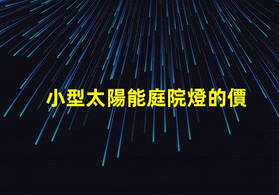 小型太陽能庭院燈的價(jià)格探討市場趨勢(shì)與性價(jià)比