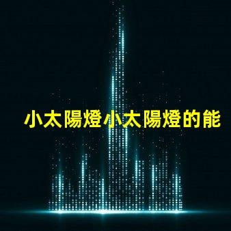 小太陽燈小太陽燈的能效與應用潛力分析