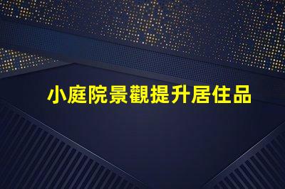 小庭院景觀提升居住品質的小空間設計秘訣