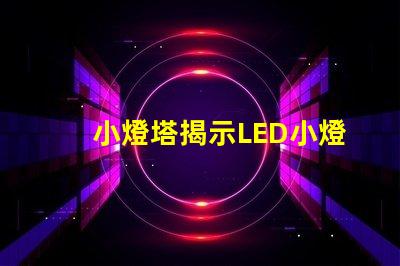 小燈塔揭示LED小燈塔的神奇應用與市場潛力