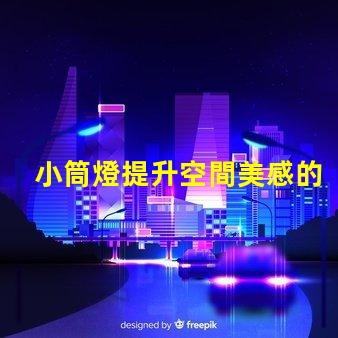 小筒燈提升空間美感的照明選擇