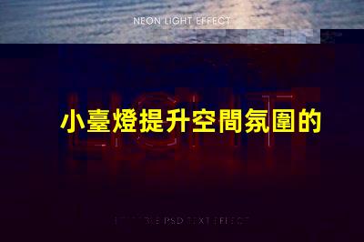 小臺燈提升空間氛圍的完美選擇