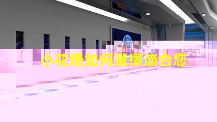 小花燈如何選擇適合您空間的小花燈