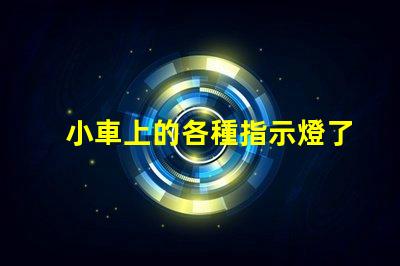 小車上的各種指示燈了解汽車指示燈的重要性與功能