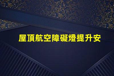 屋頂航空障礙燈提升安全性的關鍵設施