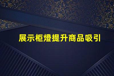 展示柜燈提升商品吸引力的照明解決方案
