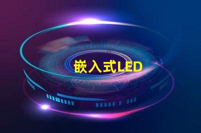 嵌入式LED