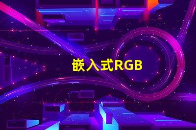 嵌入式RGB