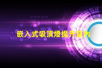 嵌入式吸頂燈提升室內照明品質的秘密