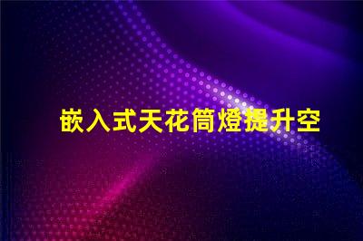 嵌入式天花筒燈提升空間美感的照明解決方案