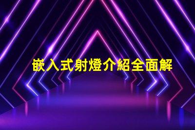 嵌入式射燈介紹全面解析嵌入式射燈的應用與優勢