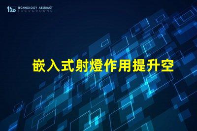 嵌入式射燈作用提升空間氛圍的關鍵燈具功能