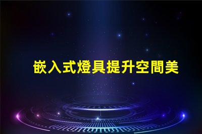 嵌入式燈具提升空間美感的照明選擇