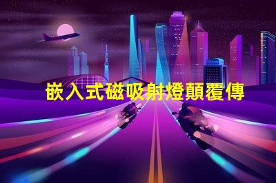 嵌入式磁吸射燈顛覆傳統照明的智能選擇