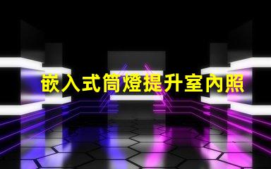 嵌入式筒燈提升室內照明設計潛力的選擇