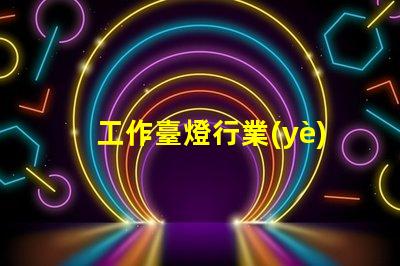 工作臺燈行業(yè)市場趨勢與競爭分析揭秘