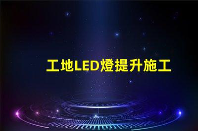 工地LED燈提升施工安全與效率的照明選擇