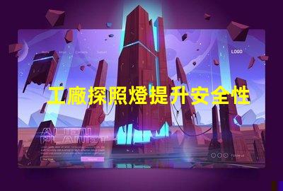 工廠探照燈提升安全性的高效照明解決方案