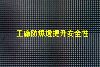 工廠防爆燈提升安全性與能效的關鍵選擇