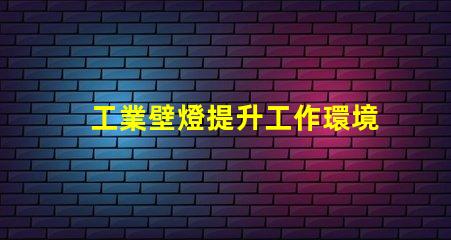工業壁燈提升工作環境的理想照明選擇