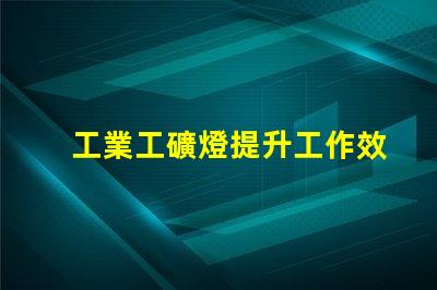 工業工礦燈提升工作效率的照明解決方案,您準備好了嗎
