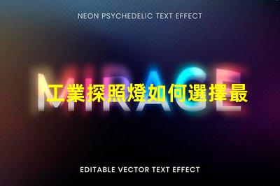 工業探照燈如何選擇最適合的照明解決方案