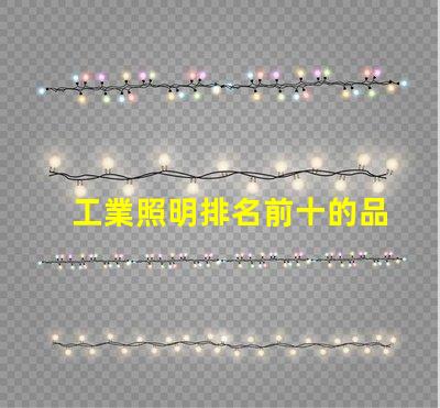 工業照明排名前十的品牌2023年最受信賴的照明選擇