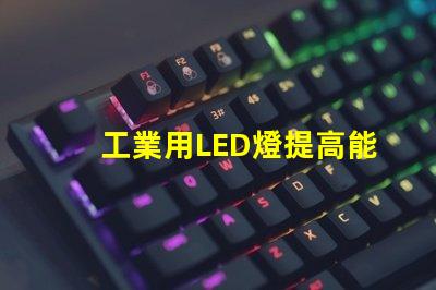 工業用LED燈提高能效與降低成本的解決方案