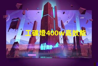 工礦燈400w高效能照明解決方案的最佳選擇