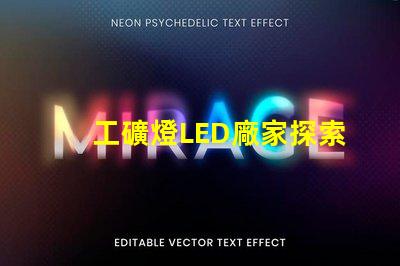 工礦燈LED廠家探索高效照明解決方案的最佳選擇