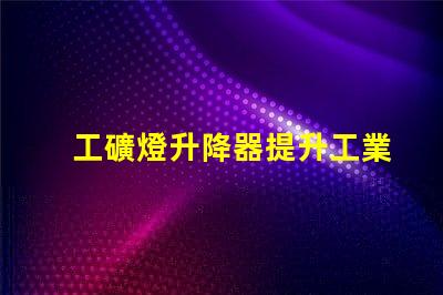 工礦燈升降器提升工業照明效率的解決方案